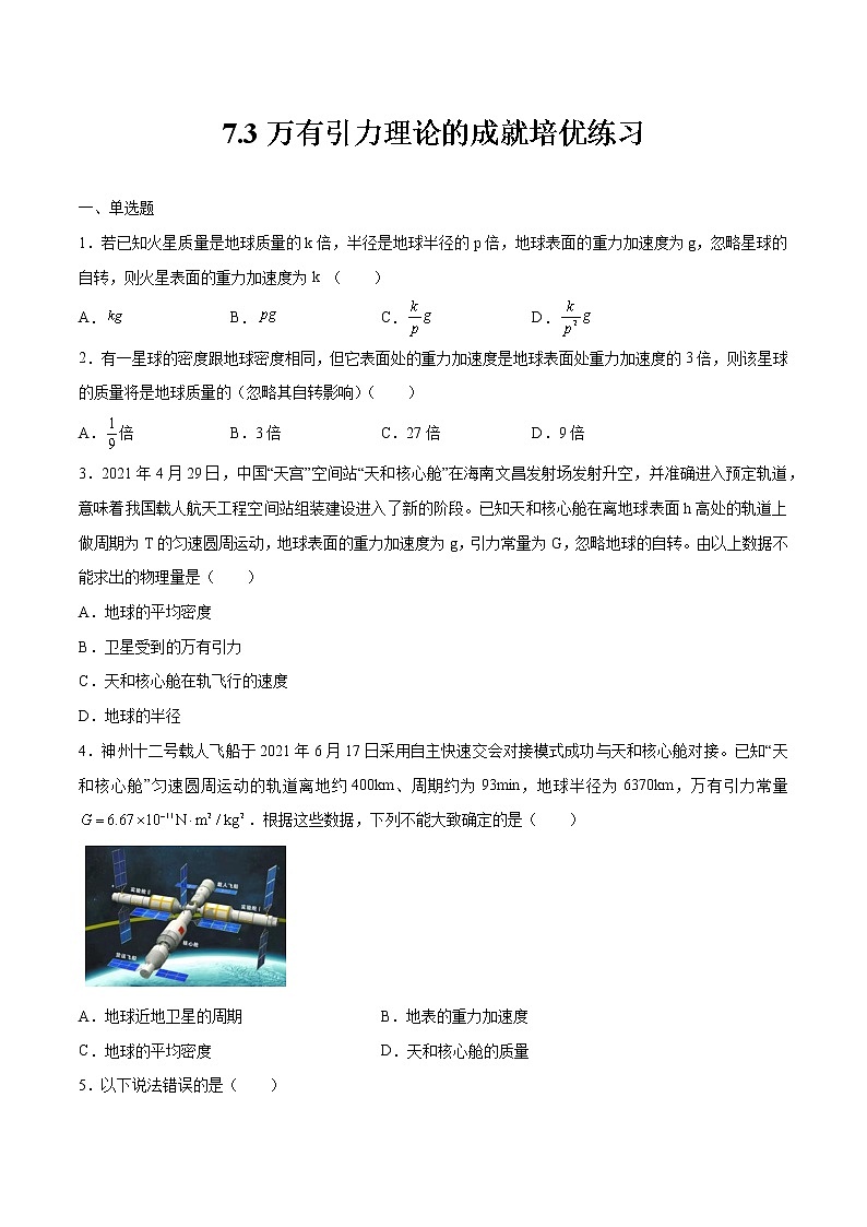 7.3万有引力理论的成就培优练习 高中物理新人教版必修第二册（2022年）第1页