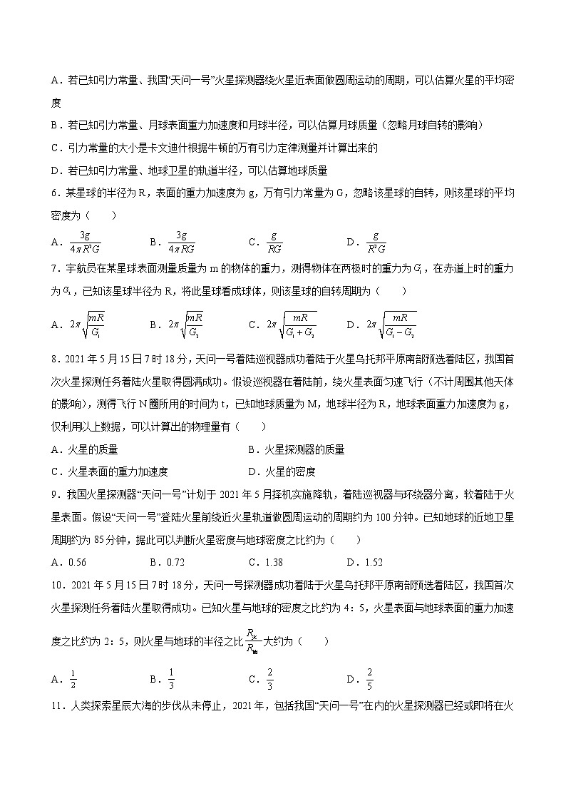 7.3万有引力理论的成就培优练习 高中物理新人教版必修第二册（2022年）第2页