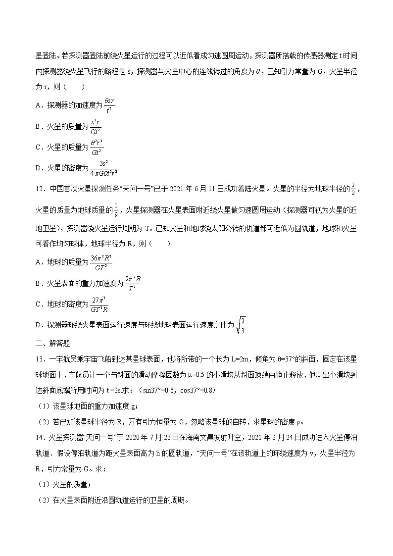 7.3万有引力理论的成就培优练习 高中物理新人教版必修第二册（2022年）第3页