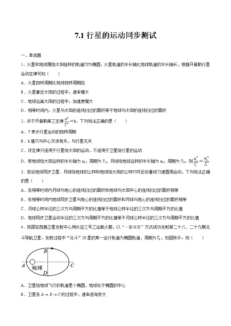 7.1行星的运动同步测试 高中物理新人教版必修第二册第1页