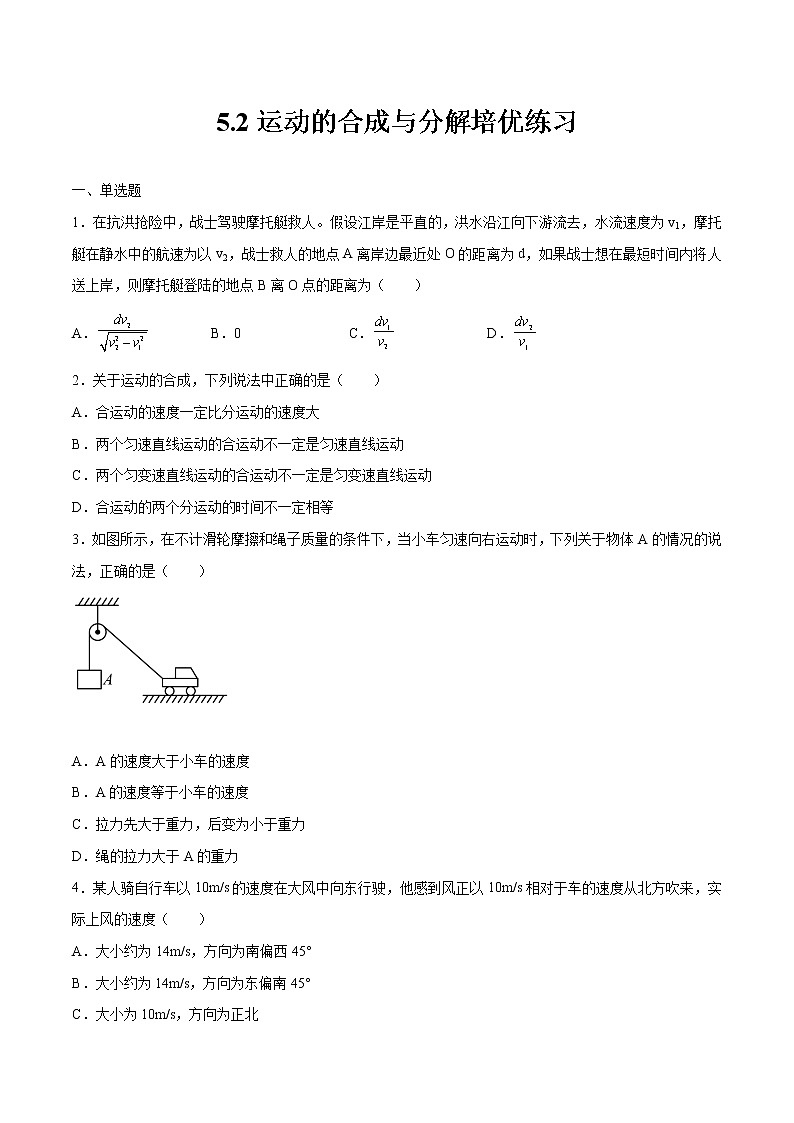 5.2运动的合成与分解培优练习 高中物理新人教版必修第二册第1页
