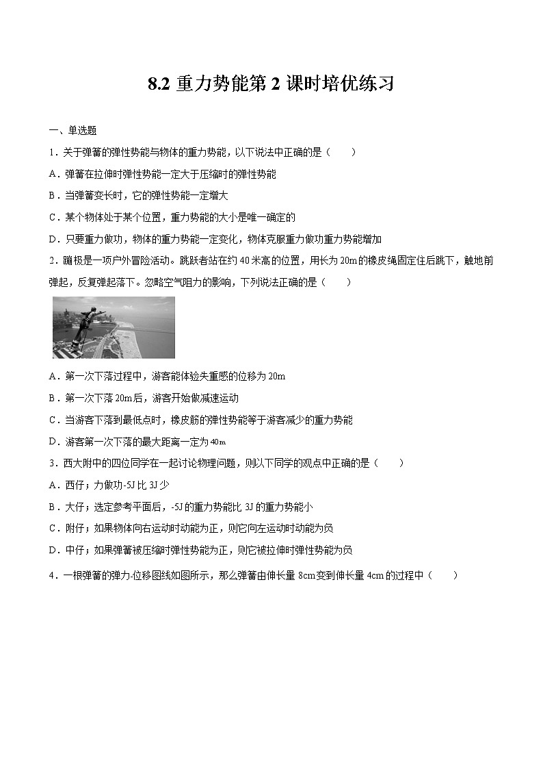 8.2重力势能第2课时培优练习 高中物理新人教版必修第二册第1页