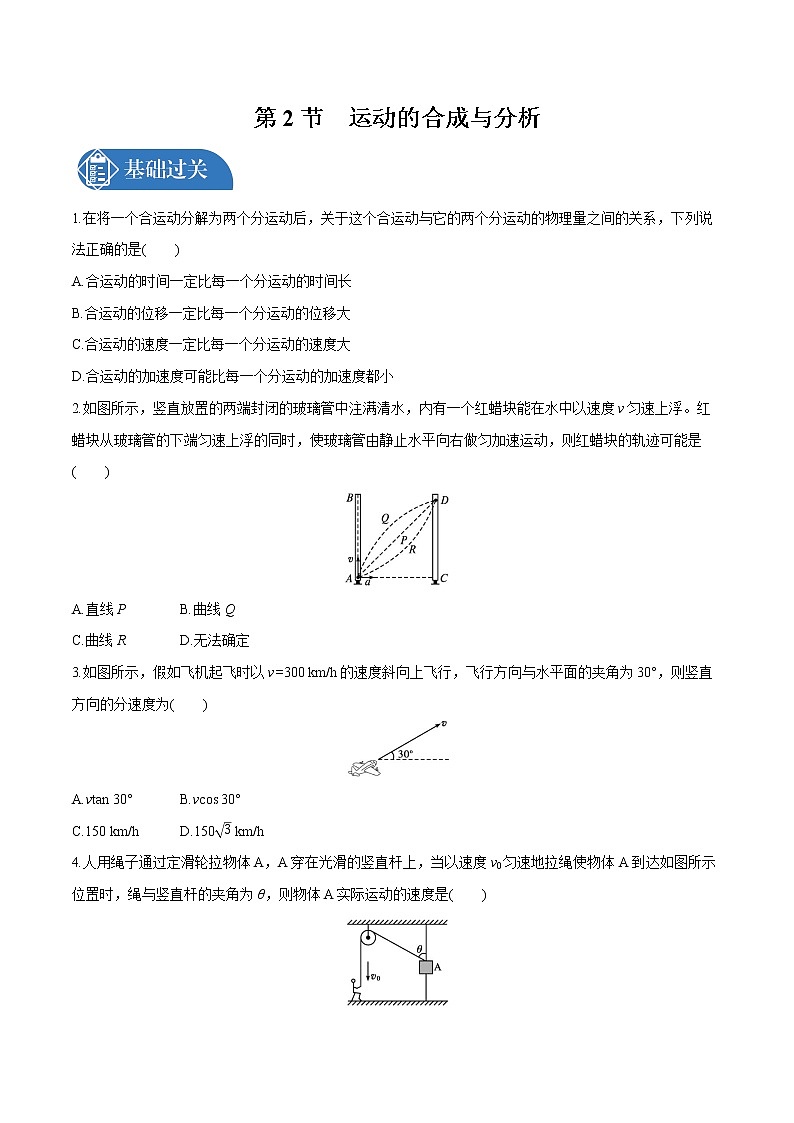 5.2 运动的合成与分解  课后习题 物理人教版必修第二册第1页