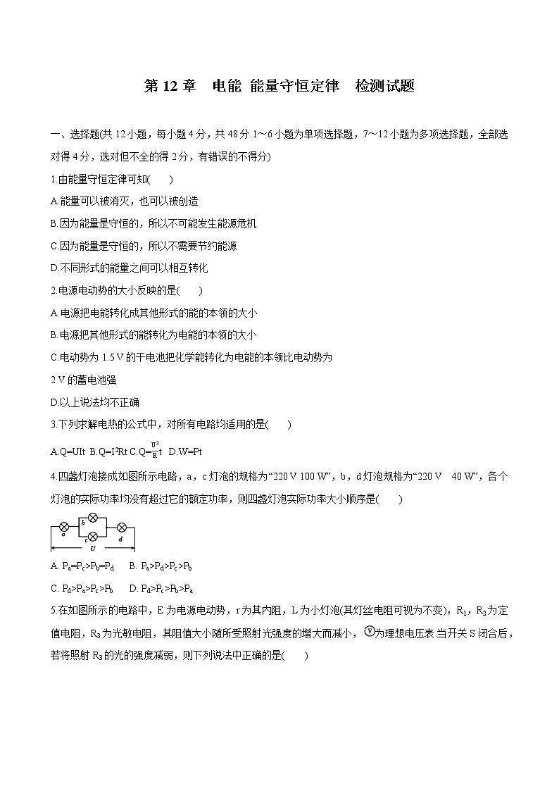 第12章 电能 能量守恒定律 检测试题 高中物理新人教版必修第三册第1页