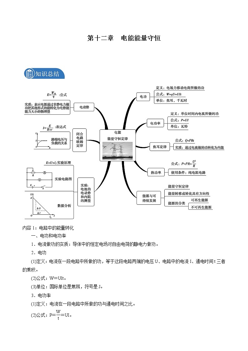 第十二章  电能 能量守恒总结提升 学案 高中物理新人教版必修第三册第1页