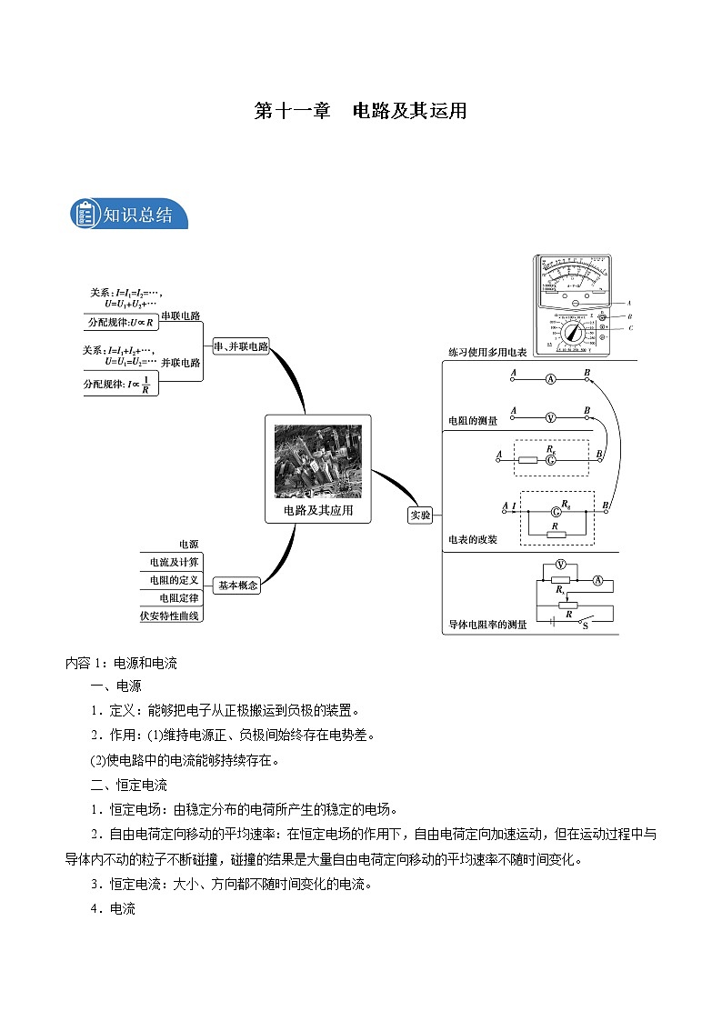 第十一章  电路及其运用总结提升 学案 高中物理新人教版必修第三册第1页