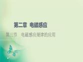2021-2022學(xué)年高中物理新粵教版選擇性必修第二冊 第2章 第3節(jié)　電磁感應(yīng)規(guī)律的應(yīng)用 課件（72張）