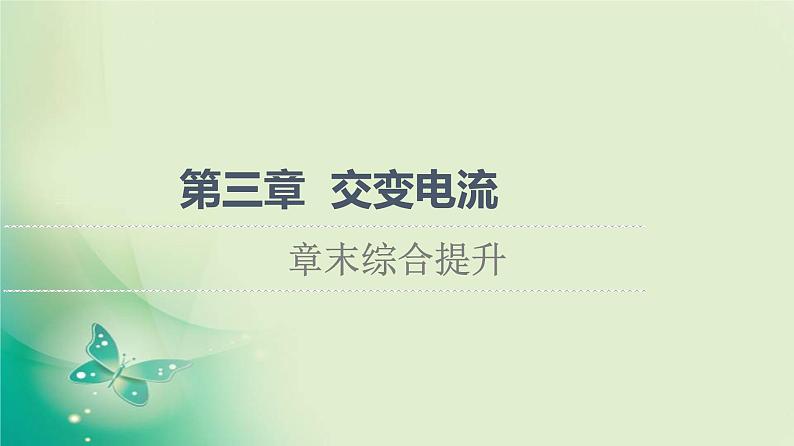 2021-2022学年高中物理新粤教版选择性必修第二册 第3章 交变电流 综合提升 课件（44张）01