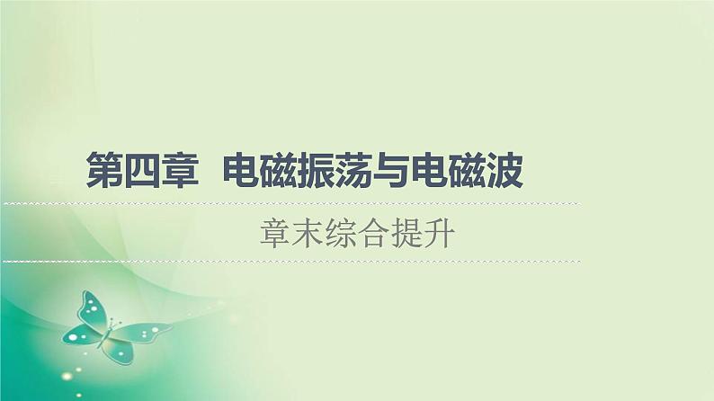 2021-2022学年高中物理新粤教版选择性必修第二册 第4章 电磁振荡与电磁波 综合提升 课件第1页