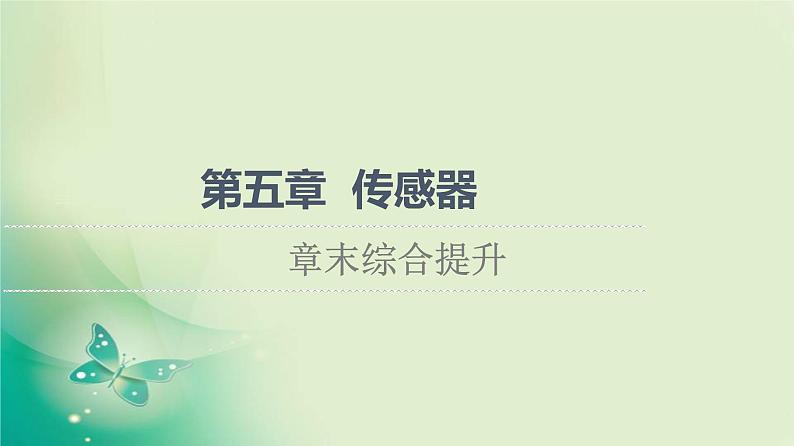 2021-2022学年高中物理新粤教版选择性必修第二册 第5章 传感器 综合提升 课件（37张）01