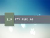 2021-2022学年高中物理新粤教版选择性必修第一册 第二章第五节　受迫振动　共振 课件（40张）