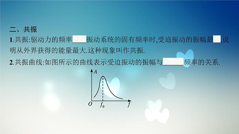 2021-2022学年高中物理新粤教版选择性必修第一册 第二章第五节　受迫振动　共振 课件第8页