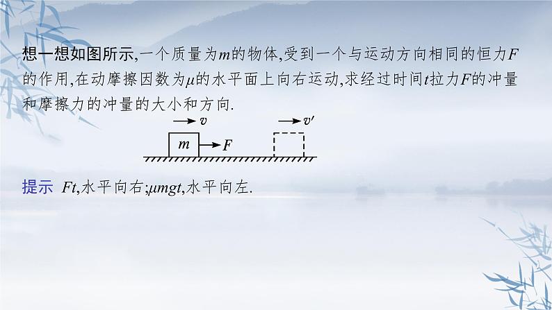 2021-2022学年高中物理新粤教版选择性必修第一册 第一章第一节　冲量动量 课件（38张）06