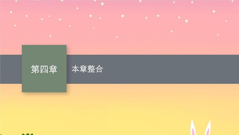 2021-2022学年高中物理新粤教版选择性必修第一册 第四章　光及其应用　本章整合 课件第1页