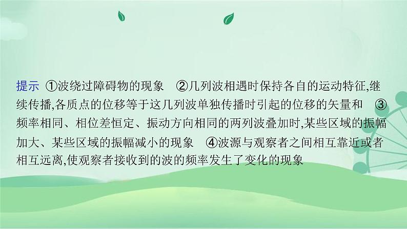 2021-2022学年高中物理新粤教版选择性必修第一册 第三章　机械波　本章整合 课件（28张）08