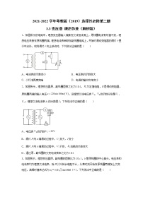 高中粤教版 (2019)第三节 变压器同步达标检测题