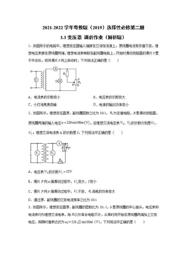 2021-2022学年高中物理新粤教版选择性必修第二册 3.3变压器 课后作业（解析版）01