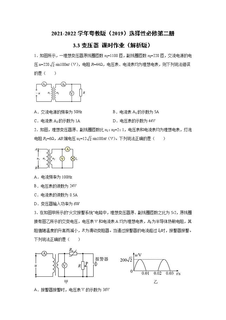 2021-2022学年高中物理新粤教版选择性必修第二册 3.3变压器 课时作业（解析版） 练习01