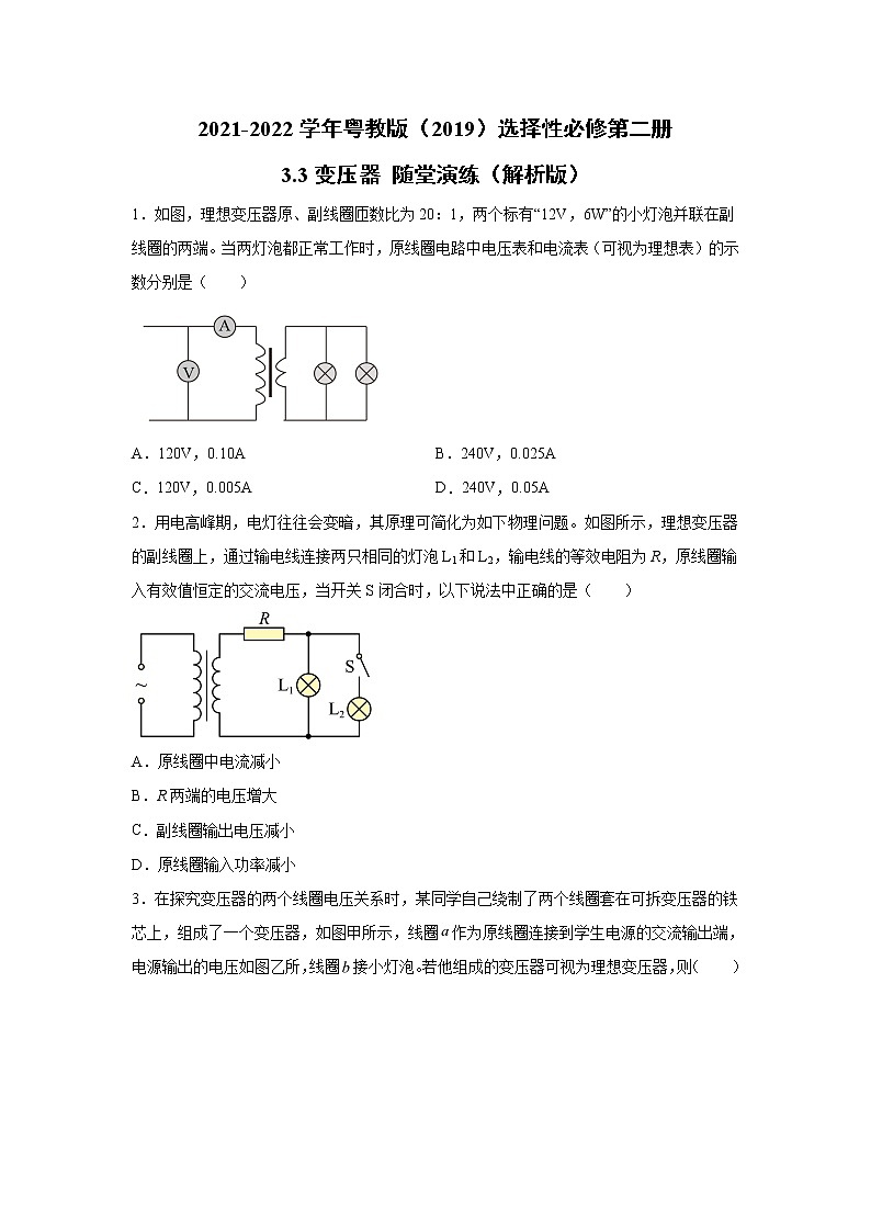 2021-2022学年高中物理新粤教版选择性必修第二册 3.3变压器 随堂演练（解析版）01