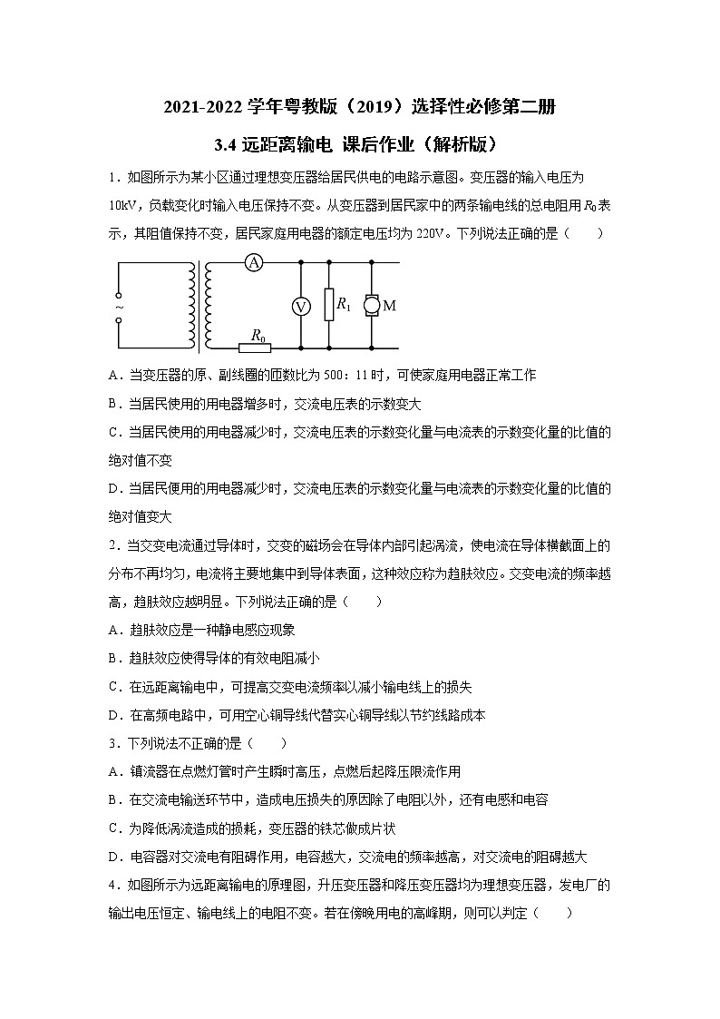 2021-2022学年高中物理新粤教版选择性必修第二册 3.4远距离输电 课后作业第1页