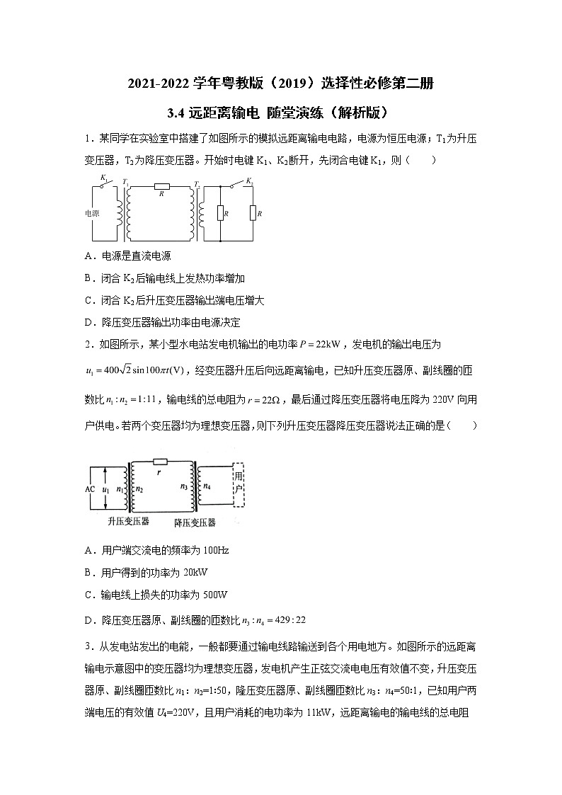 2021-2022学年高中物理新粤教版选择性必修第二册 3.4远距离输电 随堂演练第1页