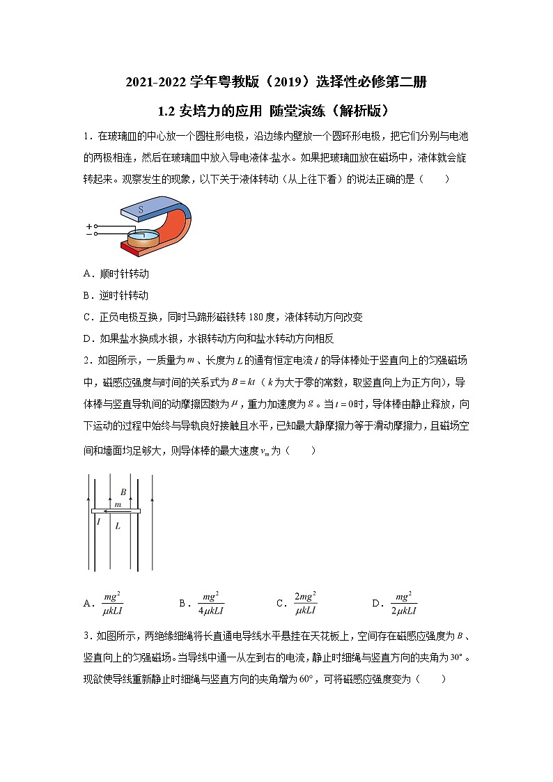 2021-2022学年高中物理新粤教版选择性必修第二册 1.2安培力的应用 随堂演练（解析版）01