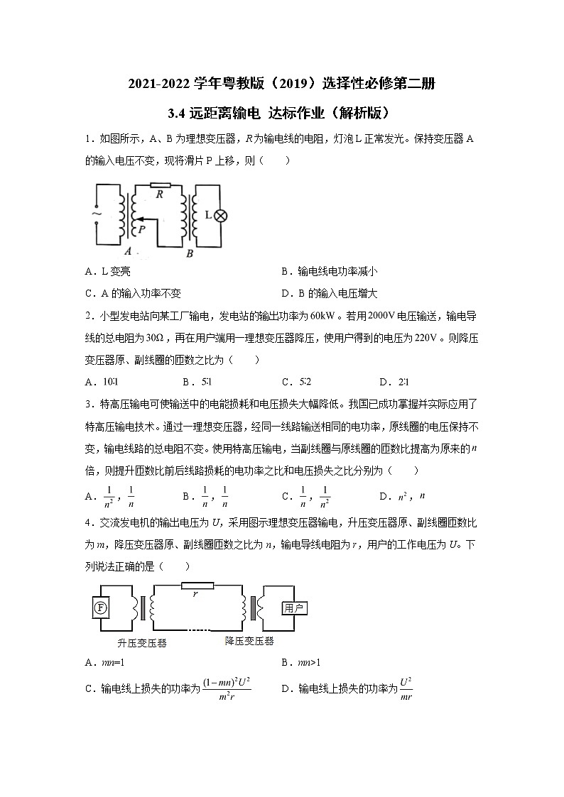 2021-2022学年高中物理新粤教版选择性必修第二册 3.4远距离输电 达标作业第1页