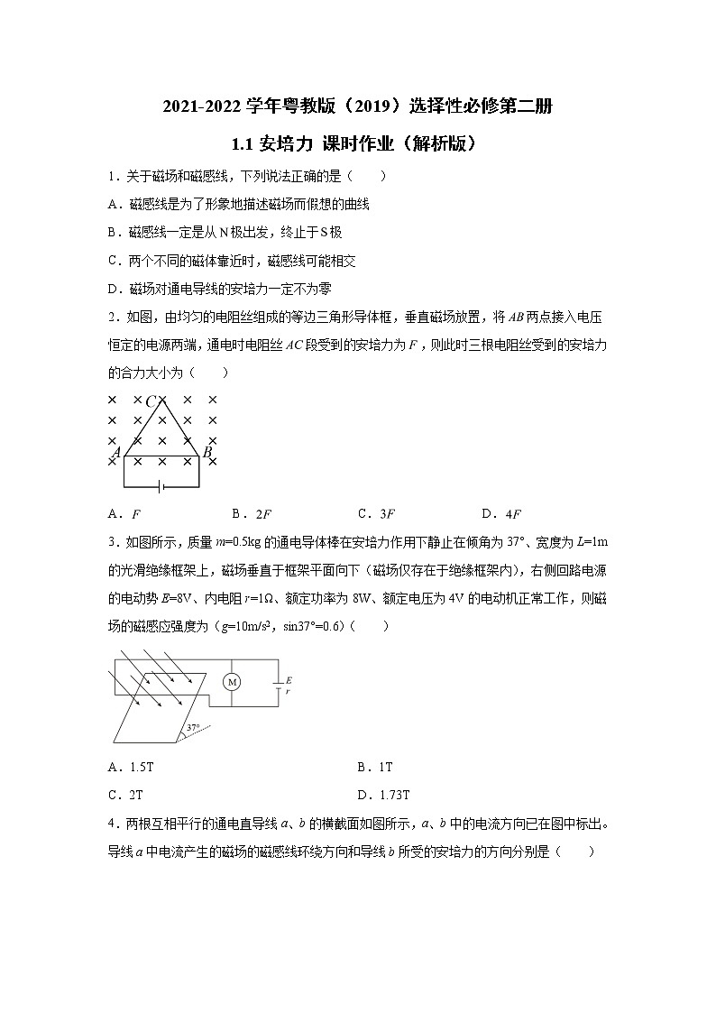2021-2022学年高中物理新粤教版选择性必修第二册 1.1安培力 课时作业第1页