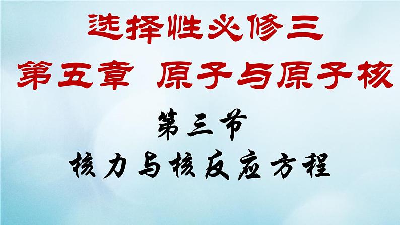 2021-2022学年高中物理新粤教版选择性必修第三册 第五章 第三节 原子核 核力与核反应方程  课件（20张）练习题01