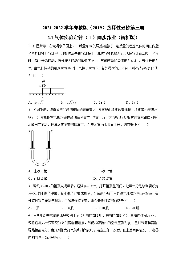 2021-2022学年高中物理新粤教版选择性必修第三册 2.1气体实验定律（Ⅰ）同步作业第1页