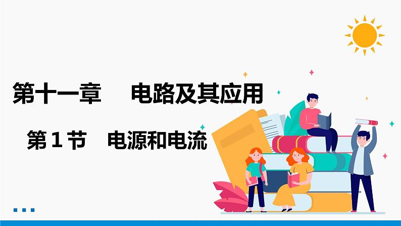 11.1 电源和电流 课件  高中物理新人教版必修第三册（2022年）教案01