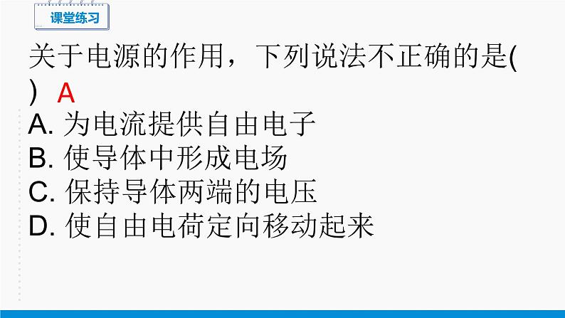 11.1 电源和电流 课件  高中物理新人教版必修第三册（2022年）教案06