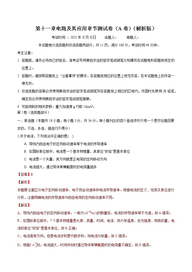 第十一章 电路及其应用 章节测试卷（A卷） 高中物理新人科版必修第三册第2页