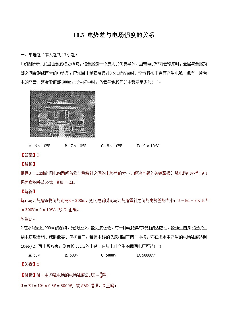 10.3 电势差与电场强度的关系 练习 高中物理新人科版必修第三册（2022年）01