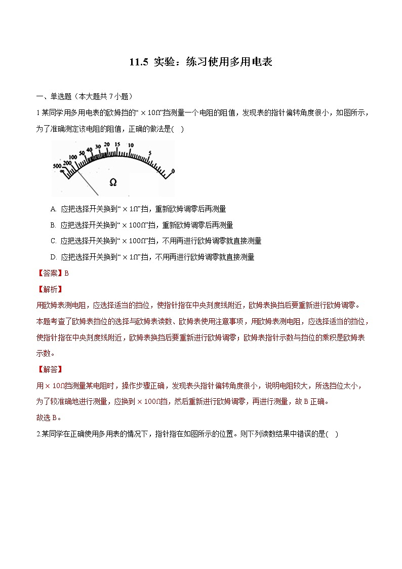 11.5 实验：练习使用多用电表 练习 高中物理新人科版必修第三册（2022年）01
