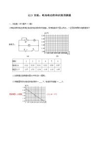 高中物理人教版 (2019)必修 第三册3 实验：电池电动势和内阻的测量同步训练题