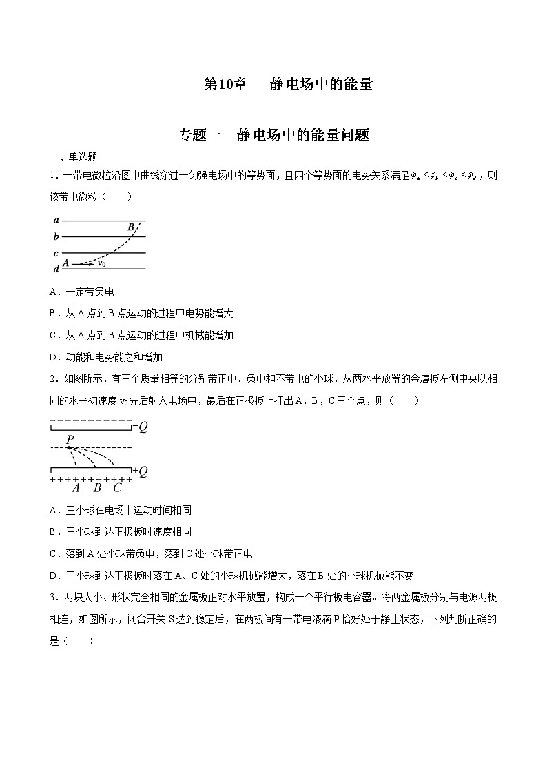 专题强化一 静电场中的能量问题 练习 高中物理新人科版必修第三册（2022年）01