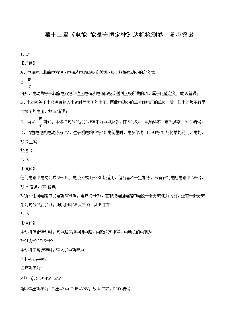 第十二章 电能 能量守恒定律（达标检测卷） 参考答案 高中物理新人科版必修第三册第1页