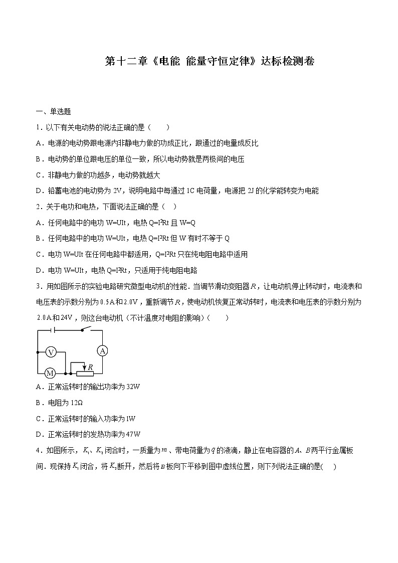 第十二章 电能 能量守恒定律（达标检测卷） 高中物理新人科版必修第三册第1页
