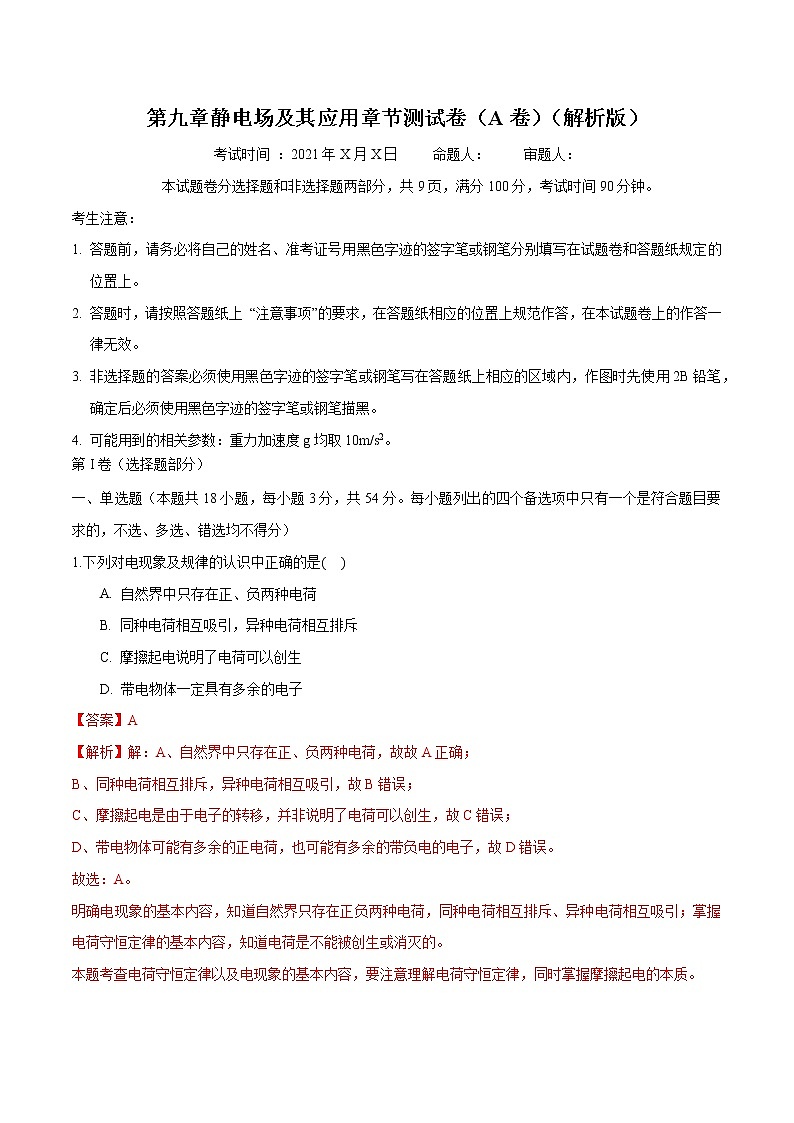 第九章 静电场及其应用 章节测试卷（A卷） 练习 高中物理新人科版必修第三册（2022年）02