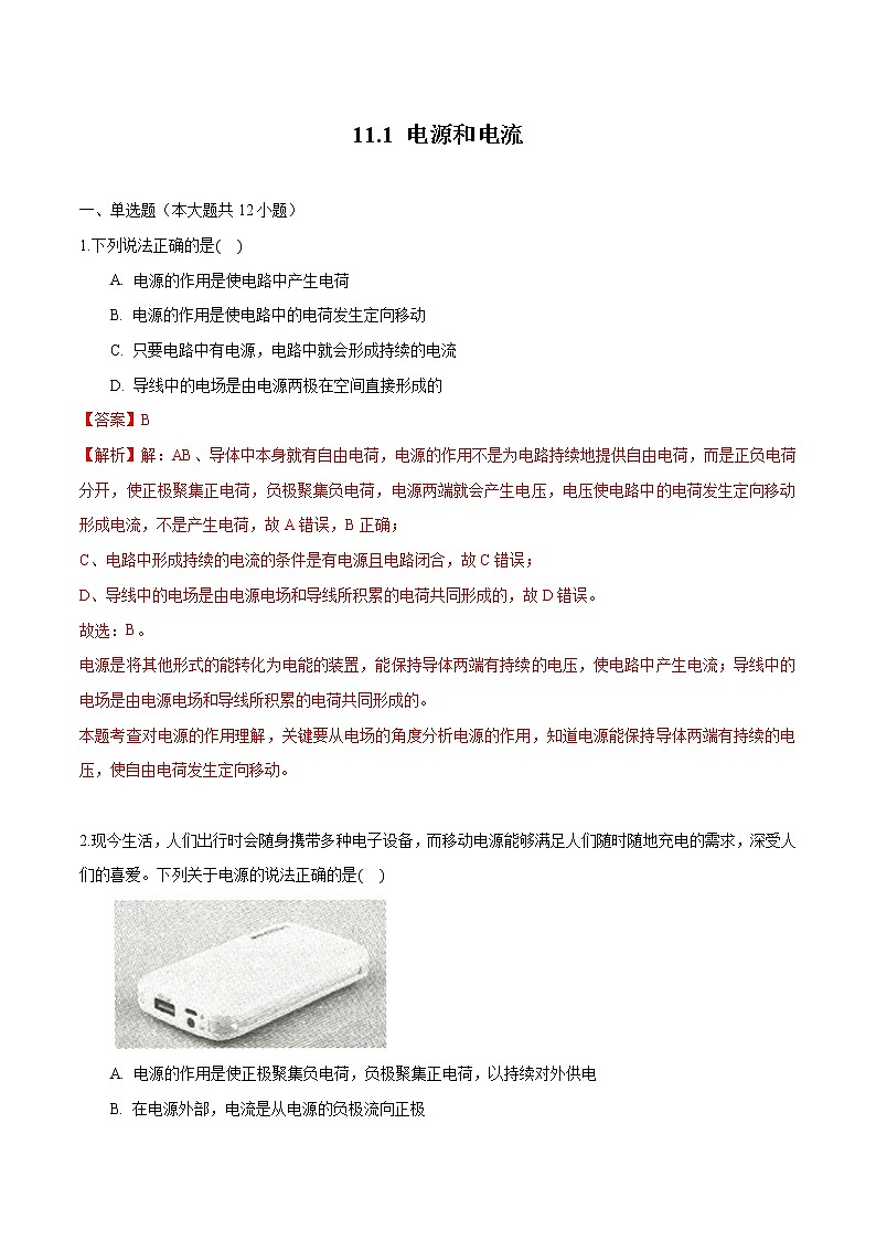 11.1 电源和电流 练习 高中物理新人科版必修第三册第1页