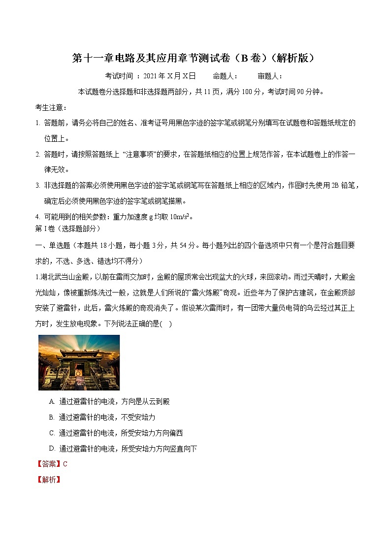 第十一章 电路及其应用 章节测试卷（B卷） 高中物理新人科版必修第三册第2页