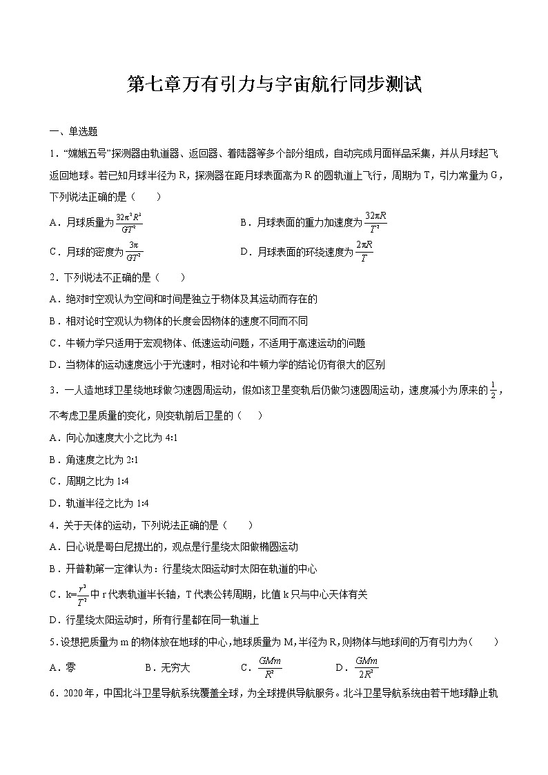 第七章万有引力与宇宙航行单元测试 高中物理新人教版必修第二册（2022年）01