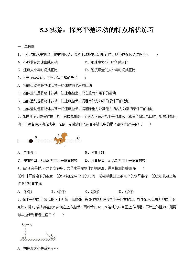 5.3实验：探究平抛运动的特点培优练习 高中物理新人教版必修第二册（2022年）第1页