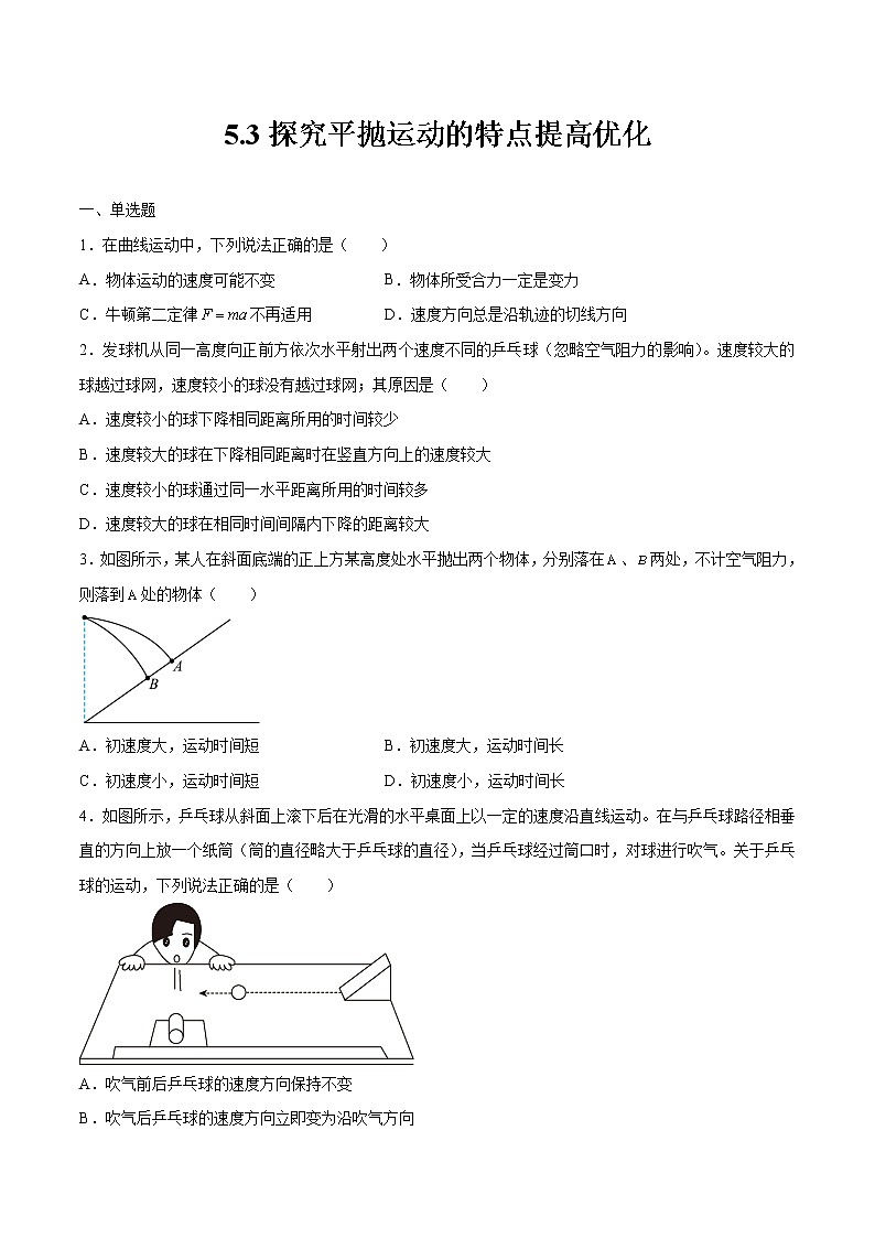 5.3实验：探究平抛运动的特点提高优化 高中物理新人教版必修第二册（2022年）练习题第1页