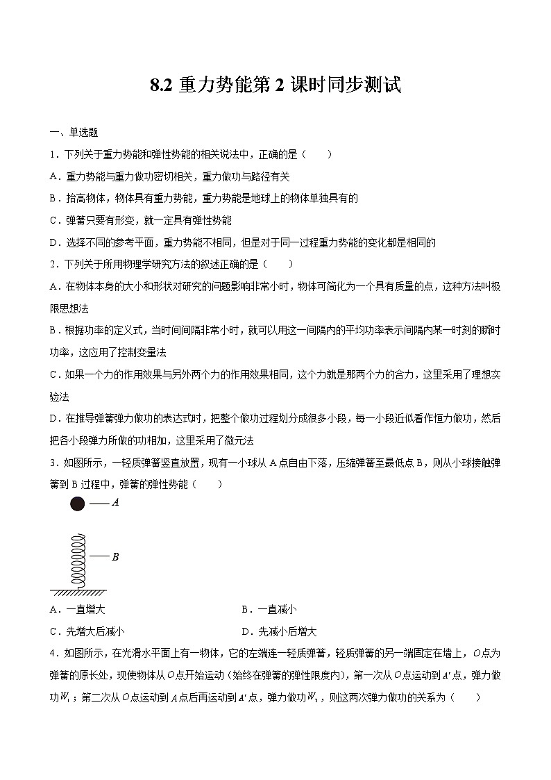 8.2重力势能第2课时同步测试 高中物理新人教版必修第二册第1页