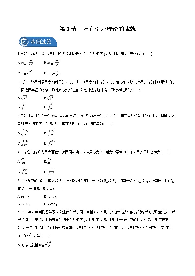 7.3 万有引力理论的成就  课后习题 物理人教版必修第二册第1页