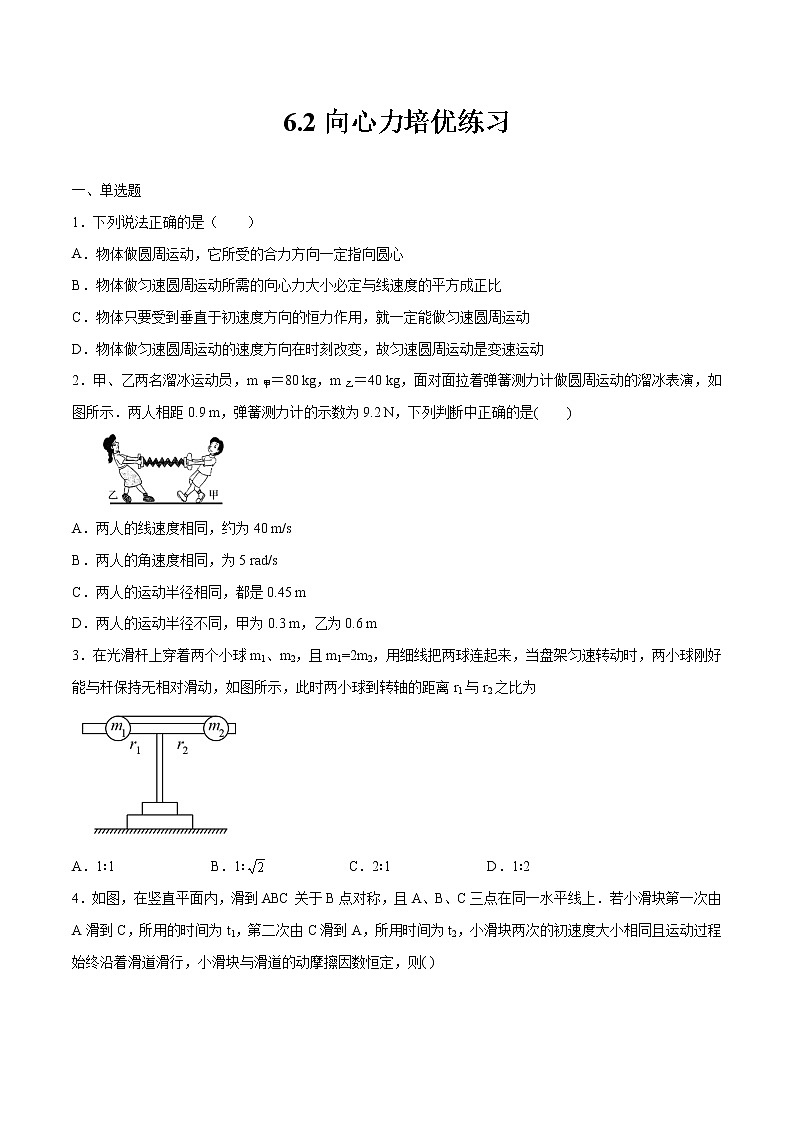6.2向心力培优练习 高中物理新人教版必修第二册（2022年）01