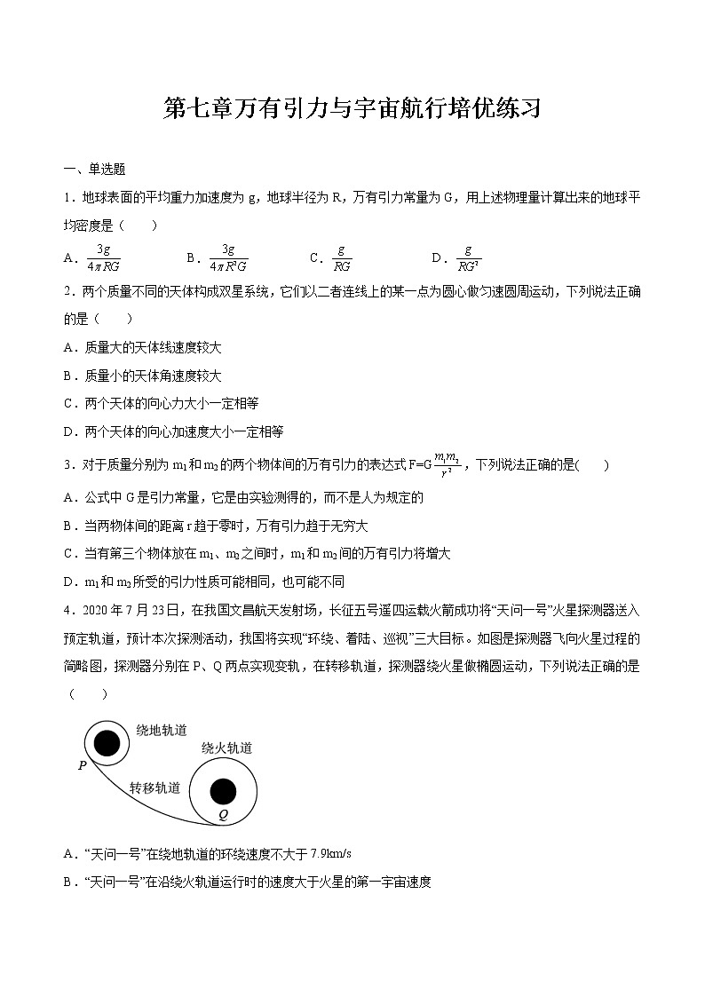 第七章万有引力与宇宙航行培优练习 高中物理新人教版必修第二册第1页
