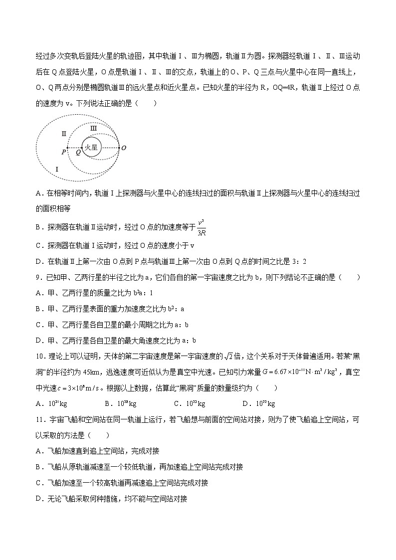 第七章万有引力与宇宙航行培优练习 高中物理新人教版必修第二册第3页